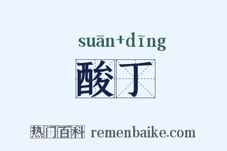 酸丁是什么意思的图片